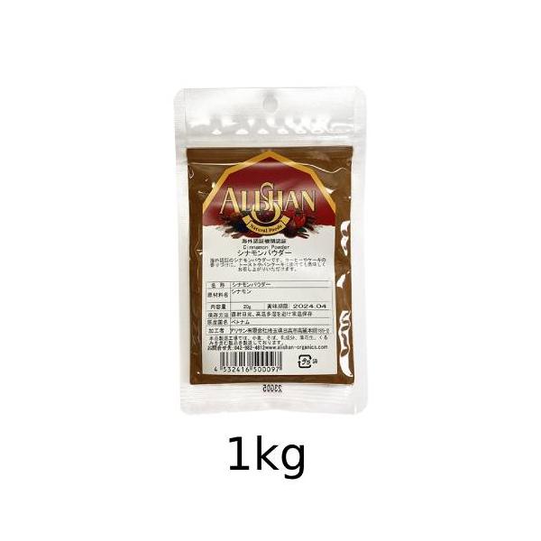 オーガニックシナモンパウダー（1kg）【アリサン】