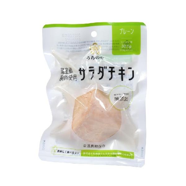 国産鶏 胸肉使用 サラダチキン（プレーン）袋 （100g） 【うちのや】※お一人様3個まで