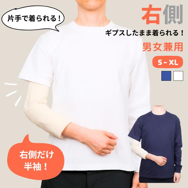 tao 長袖Tシャツ Lサイズ 片腕長袖Tシャツ【右側の骨折用】（男女兼用） 骨折 骨折専用 T