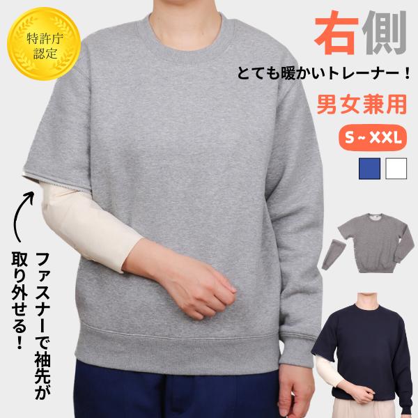 【右側骨折用】KIRARERU あったかトレーナー グレー　Mサイズ　リハビリ あったかトレーナー【右側の骨折用】（男女兼用） 骨折 骨折専用