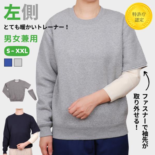 あったかトレーナー【左側の骨折用】（男女兼用） 骨折 骨折専用