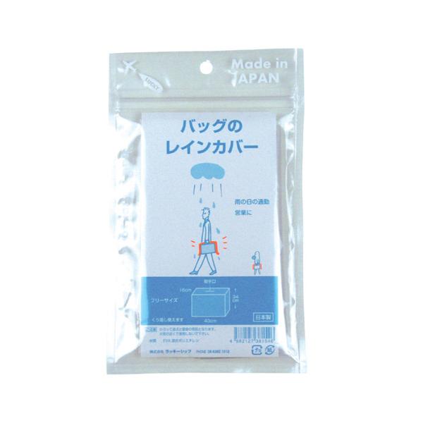ラッキーシップ バッグのレインカバー 811575