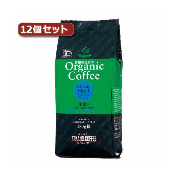 タカノコーヒー オーガニックコーヒー クラシックブレンド12個セット