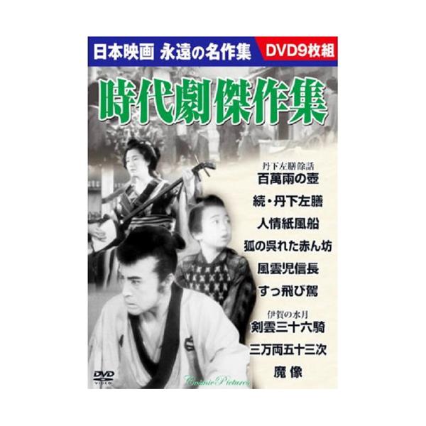 時代劇傑作集
