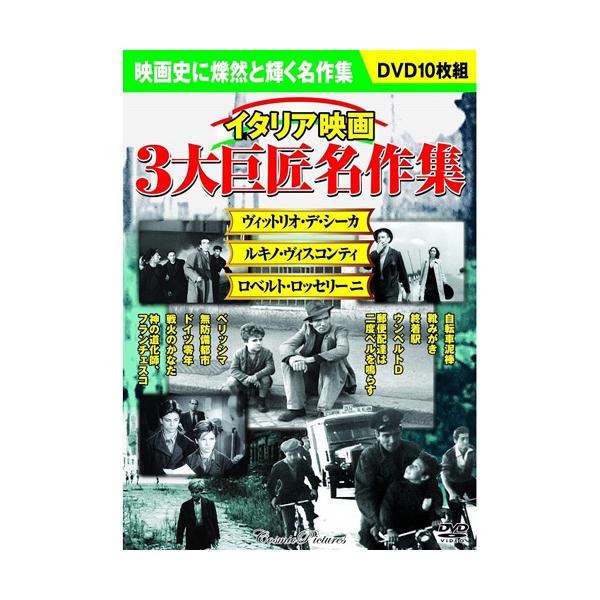 イタリア映画 三大巨匠名作集