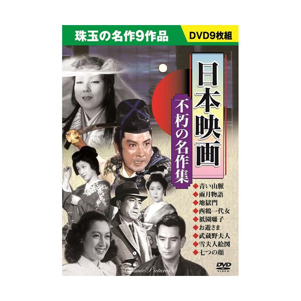日本名作映画集　DVD 日本映画 不朽の名作集 DVD9枚組 : FULL FULL 1694 - 通販