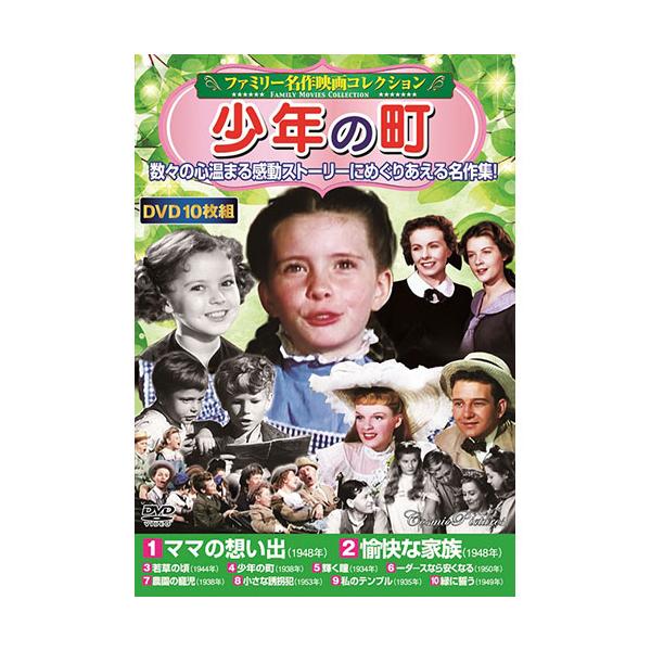 コスミック出版 DVD 〈ファミリー名作映画コレクション〉少年の町 ACC-233
