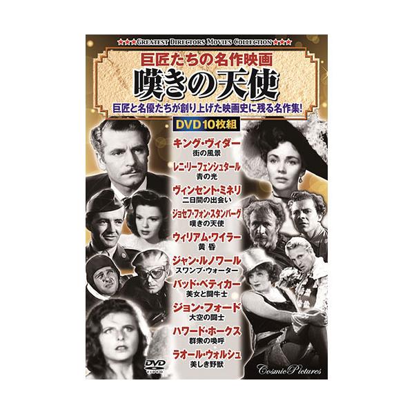 コスミック出版 巨匠たちの名作映画 嘆きの天使 ACC-260 : はるいろ