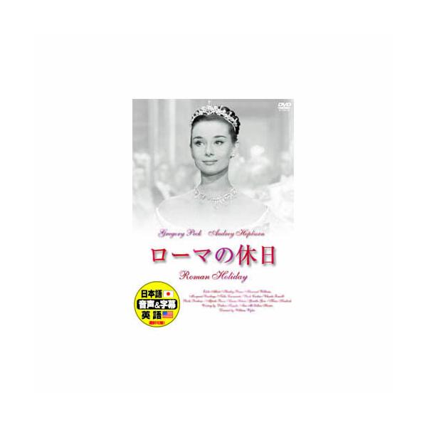 オードリー・ヘプバーン ローマの休日 DVD