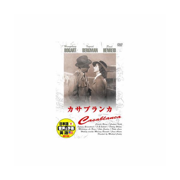ハンフリー・ボガート カサブランカ DVD