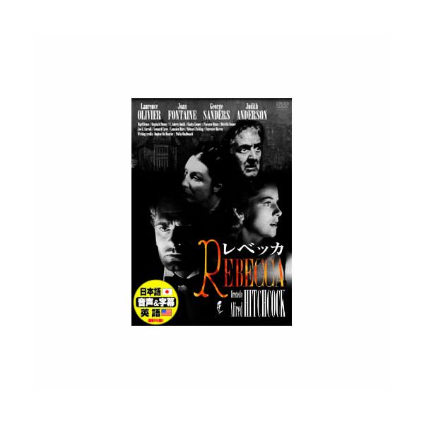 ローレンス・オリヴィエ レベッカ DVD