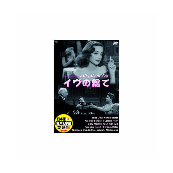 ベティ・デイヴィス イヴの総て DVD