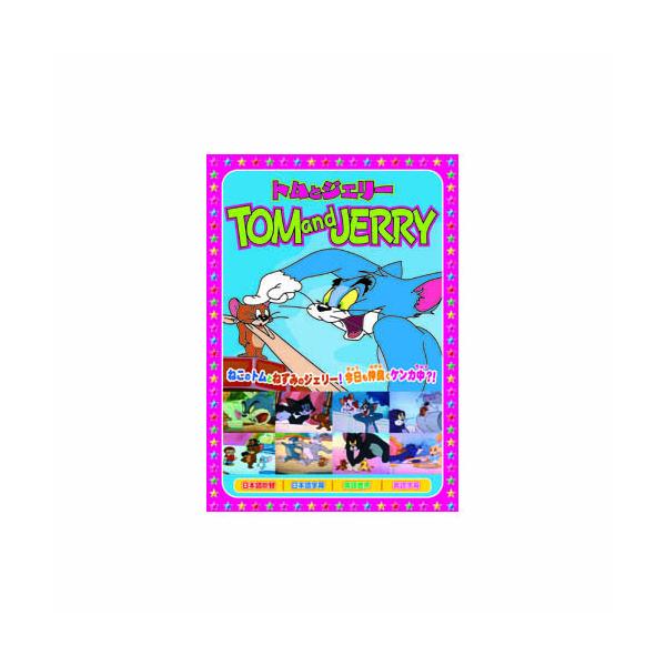 トムとジェリー(恋ははかなく、他全8話) DVD
