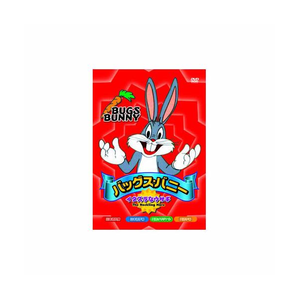 バッグス・バニー イタズラなウサギ DVD