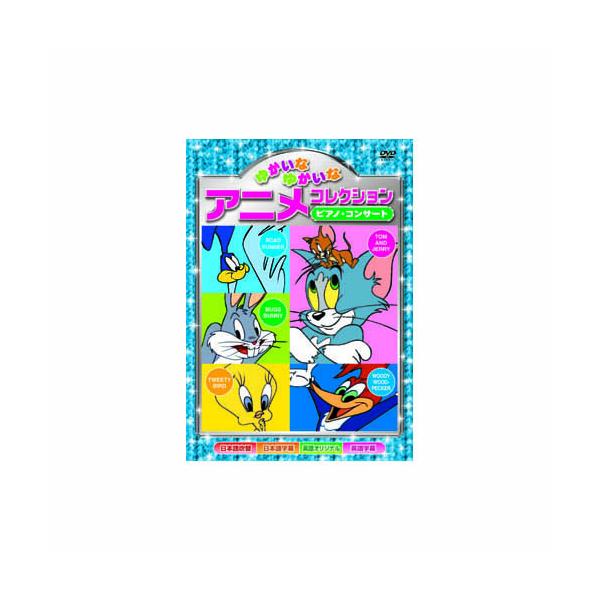 ゆかいなゆかいなアニメコレクション　ピアノ・コンサート DVD