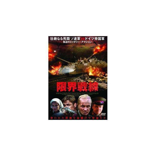 アンドレイ・パニン 限界戦線 DVD