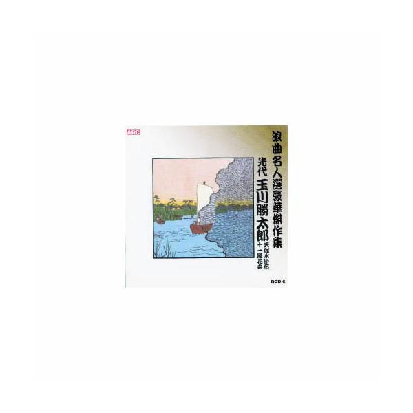 玉川勝太郎 浪曲名人選豪華傑作集(天保水滸伝、他) CD : はるいろ