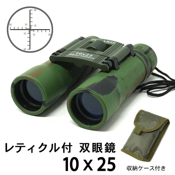【POLARIS BC-10 レティクル付き双眼鏡 10倍】対象物までの距離や大きさを確認するのに便利なレティクル付（測距照準）の双眼鏡です。目盛のついた右目で照準を合せ、左側のレンズの角度を調整してください。【測り方】◎目標物（対象物）の...