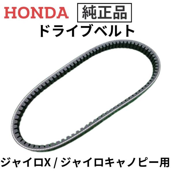 ジャイロキャノピー◼️4ス◼️ベルトプラグ新品◼️東京発 ホンダ 純正 バイク 部品 ジャイロX ジャイロキャノピー ドライブ