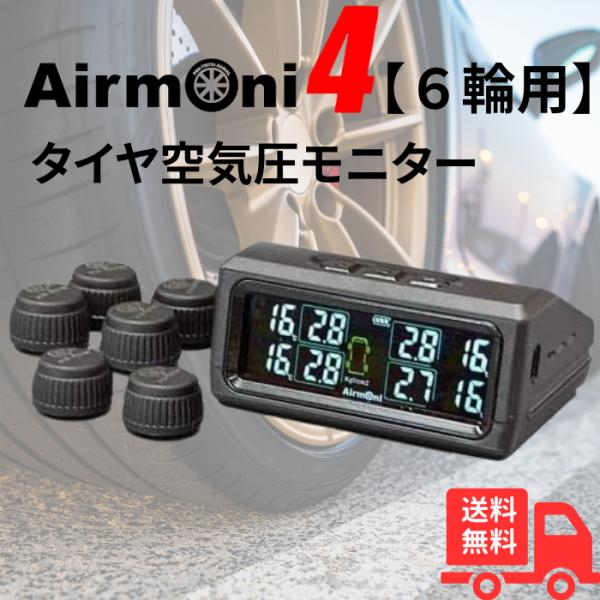 ■ソーラーパネル採用で完全ワイヤレス運用可能エアモニシリーズの特長は取付簡単！　シリーズ初となるソーラーパネルをレシーバーに装備し、有線で充電することなく利用可能になりました。センサーもワイヤレスで愛車への取付はわずか２分。 ※直射日光が当...