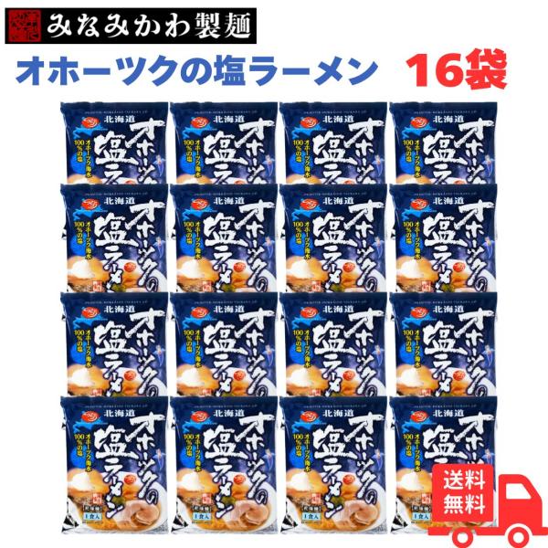 他サイト： みなみかわ製麺 つらら 北海道 オホーツクの塩ラーメン 160g×16個の商品画像