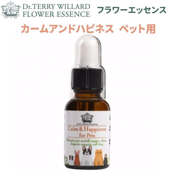フラワーエッセンス（DTW）【カームアンドハピネス フォーペット】ペット用フラワーエッセンス【正規品】子犬 子猫、活発なペットに落ち着きと穏やかさを