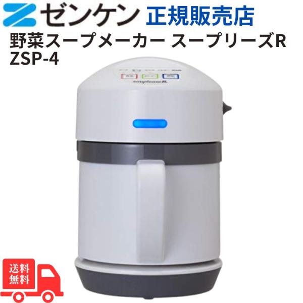 野菜スープメーカー スープリーズR ZSP-4 【ゼンケン】 : きらり