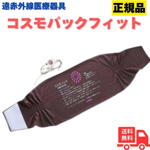 「商品情報」【商品名】遠赤外線コスモパックフィット【サイズ】 (約)長さ102×幅14?26cm 【重量】 (約)800g 【材質】表面:布張り(ポリエステル100%)内部:セラミックコーティング生地(ポリエステル100%)防水布、断熱材、...