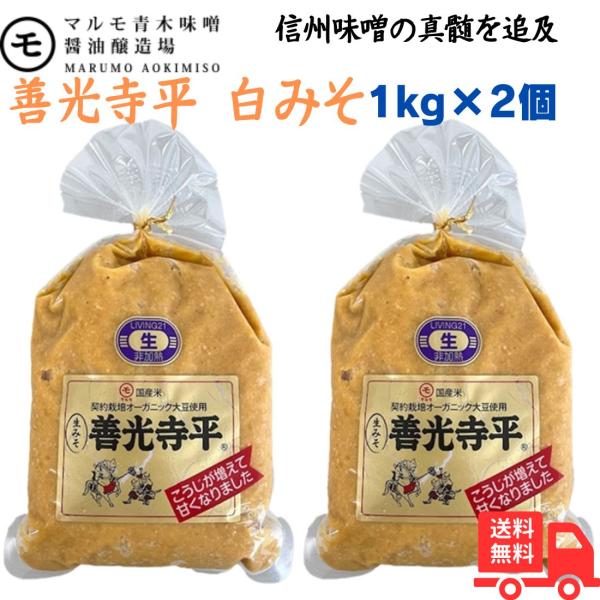 厳選した原料を使用し、大豆の脱皮から熟成まで、信州味噌の真髄を追及した逸品です。切れのいい旨みと淡い色合いが食欲をそそります。SDGs、マイクロプラスチック問題等、昨今の環境問題に配慮して使用プラスチック量の少ない軟包材を使用しております。