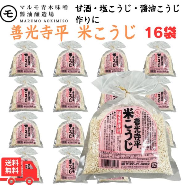 甘酒・塩こうじ・醤油こうじ作りに マルモ青木味噌の原料「米こうじ」を、家庭用に少量パックしました。国産米（長野県産米、または山形県産米）を使用しています。醤油と合わせると「醤油こうじ」になり、「塩こうじ」や「甘酒」も作れます。 内容量：30...