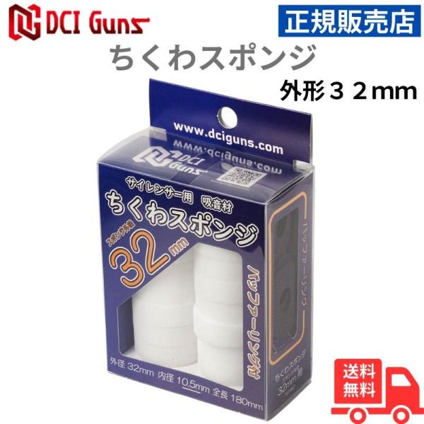 [DCI Guns] サイレンサー用 吸音材 ちくわスポンジ スポンジ外形32mm