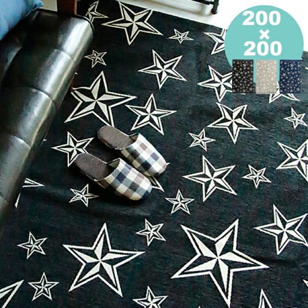 フリンジラグマット スター（四角形）200×200cm スター ラグ 
