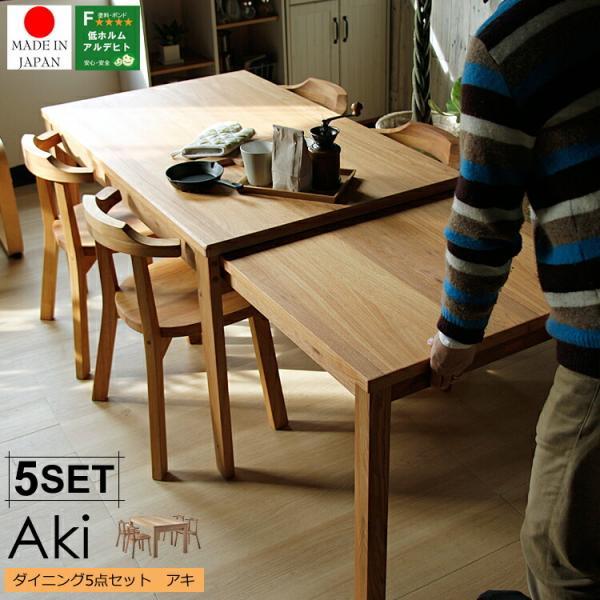 ダイニング5点セット Aki(アキ) 食卓セット ダイニングセット 北欧