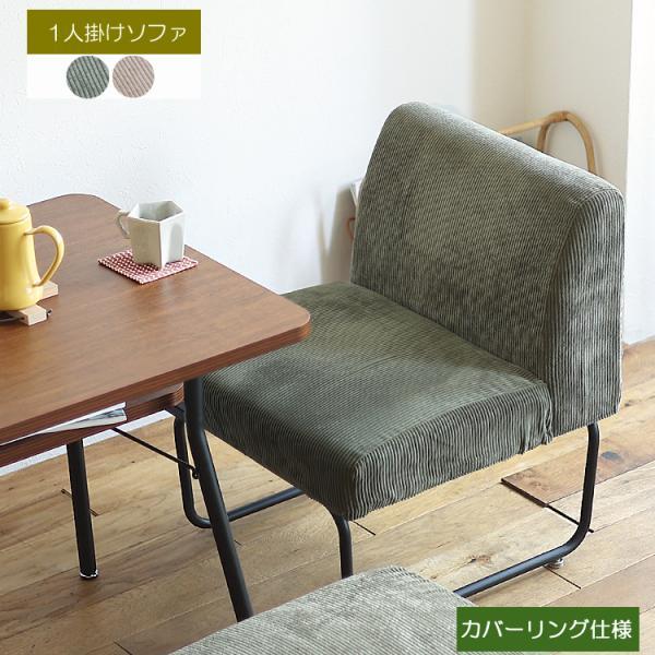 1人掛けソファー NOVEMBER(ノーベンバー) 1人掛けソファ 1人掛け