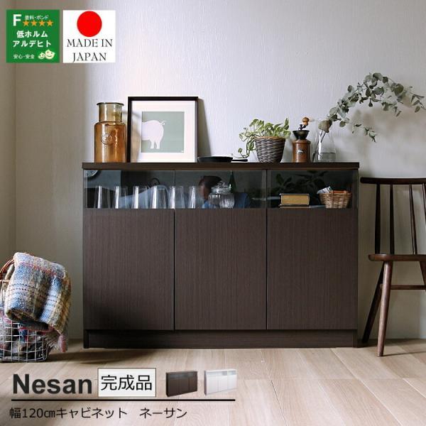 国産 キャビネット120 Nesan（ネーサン） キャビネット シェルフ ラック チェスト 収納ラック リビング収納 本棚 収納家具 タンス たんす リビング棚 整理棚