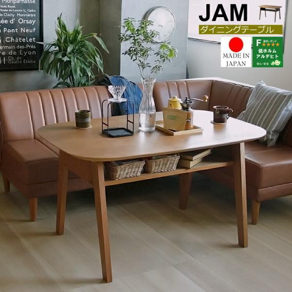 国産 リビングダイニングテーブル JAM(ジャム) ダイニング ダイニング 