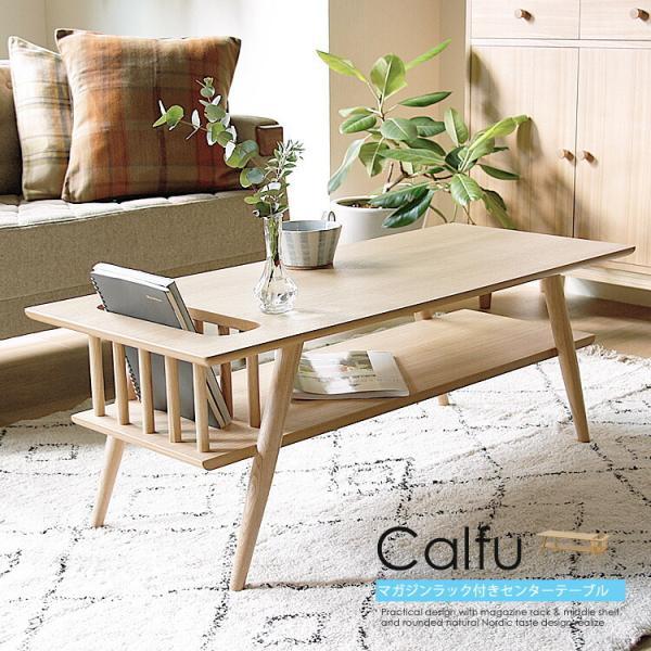 マガジンラック付きリビングテーブル Calfu（カーフ） センター