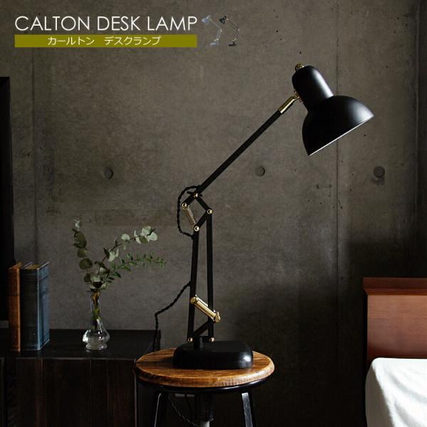 デスクランプ CALTON（カールトン） デスクライト スタンド