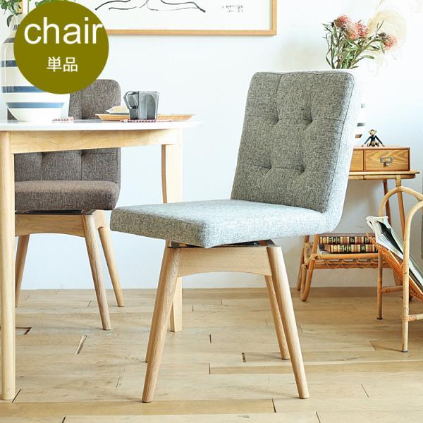 回転式ダイニングチェアー Marron(マロン) 回転式ダイニングチェア