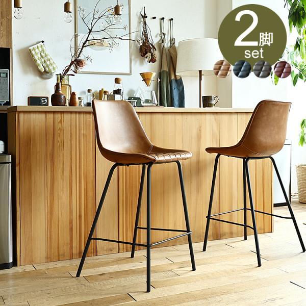 バーチェアー2脚セット VIVIT（ビビット） バーチェア カウンター