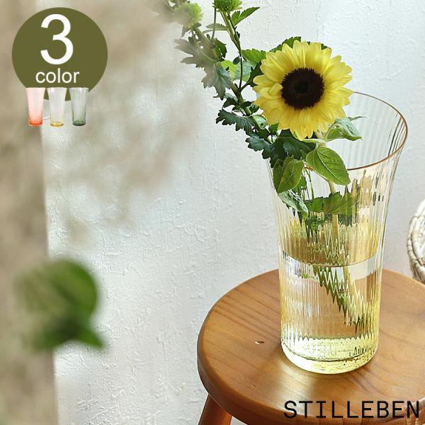 STILLEBEN フラワーベース Concave Vase Fan 高さ28cm 花瓶 花器