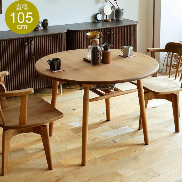 円形ダイニングテーブル Logie（ロジー）105cmタイプ ダイニング