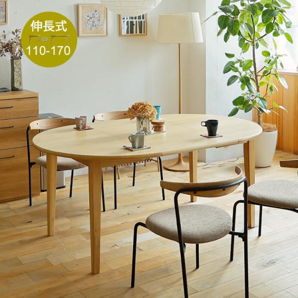 伸長式ダイニングテーブル marron(マロン) 110-170cm 伸長式ダイニング