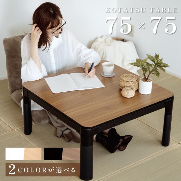 こたつテーブル こたつ 折脚カジュアル 正方形 75×75 コタツ 折れ足