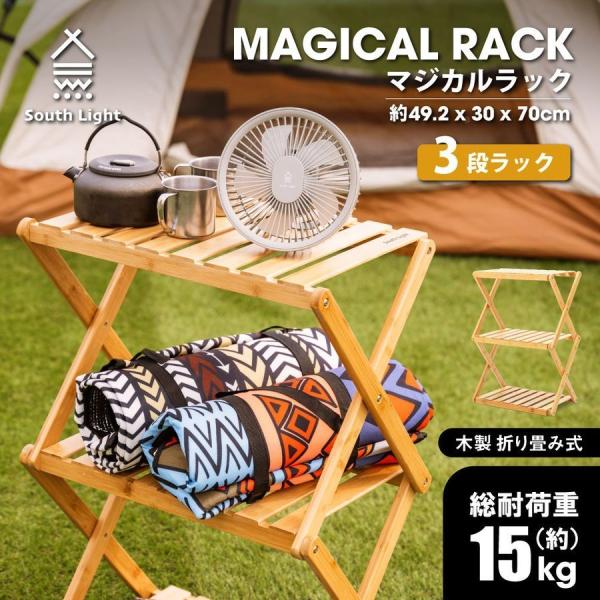 South Light アウトドア ラック 3段 キャンプラック キャンプ用品 棚