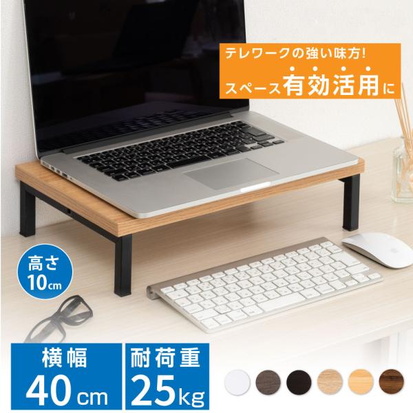 台の上にパソコンのモニターを置き、下にキーボードやマウスを収納します。パソコンを使用している間は、スマホやタブレット・文房具などのちょい置きスペースに便利です。ノートパソコンは使用しない時に意外とデスク上のスペースを取りますが、モニター台に...