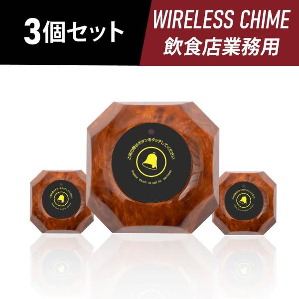 ワイヤレスチャイム スタッフ呼び出しベル 送信ボタン3個セット 飲食店