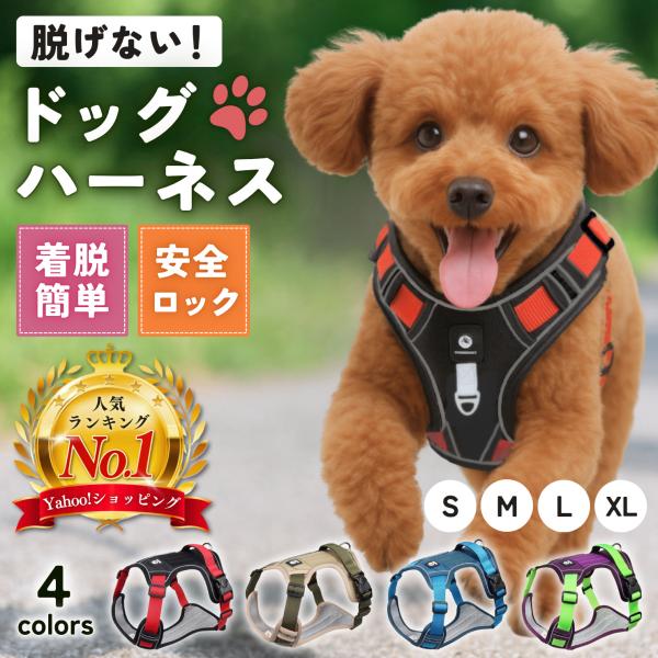 脱げにくい設計で安心。反射付き＆サイズ調整可能！毎日のお散歩を快適にする簡単装着ハーネス。脱げずにフィット！〜犬用ハーネス〜■2STEPで装着！簡単！頭からハーネスをかぶせてバックルを留めるだけ！前足を通さなくてもよいので簡単に着脱できます...