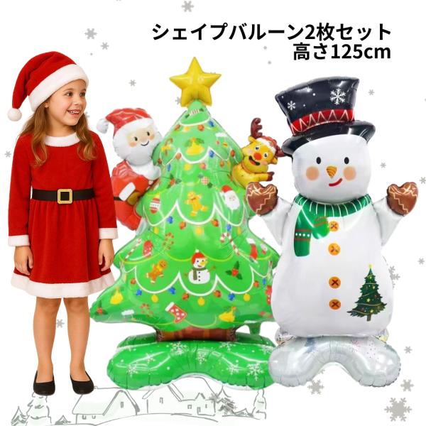 商品説明（2体セット）置くだけで一気にクリスマス映え！高さ約120cmの自立型シェイプバルーン2体セットですクリスマスツリー＋雪だるまの豪華コンビで、お部屋・玄関・店舗のディスプレイやフォトブースにも最適空気注入タイプでヘリウム不要、ベース...