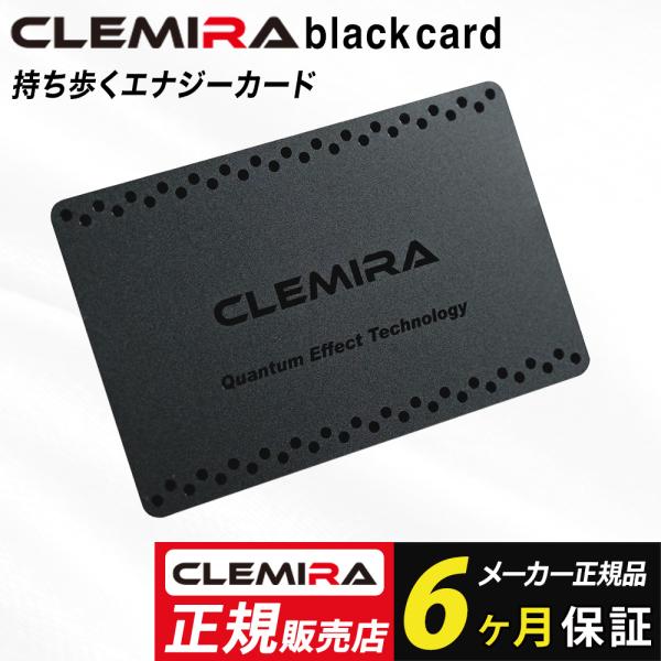 【正規取扱店】クルミラ ブラックカード CLEMIRA blackcard 正規品 日本製 健康アクセサリー 健康グッズ メンズ レディース ギフト プレゼント 敬老の日
